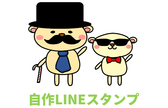 自作LINEスタンプ